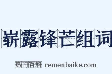 崭露锋芒组词是什么意思的图片
